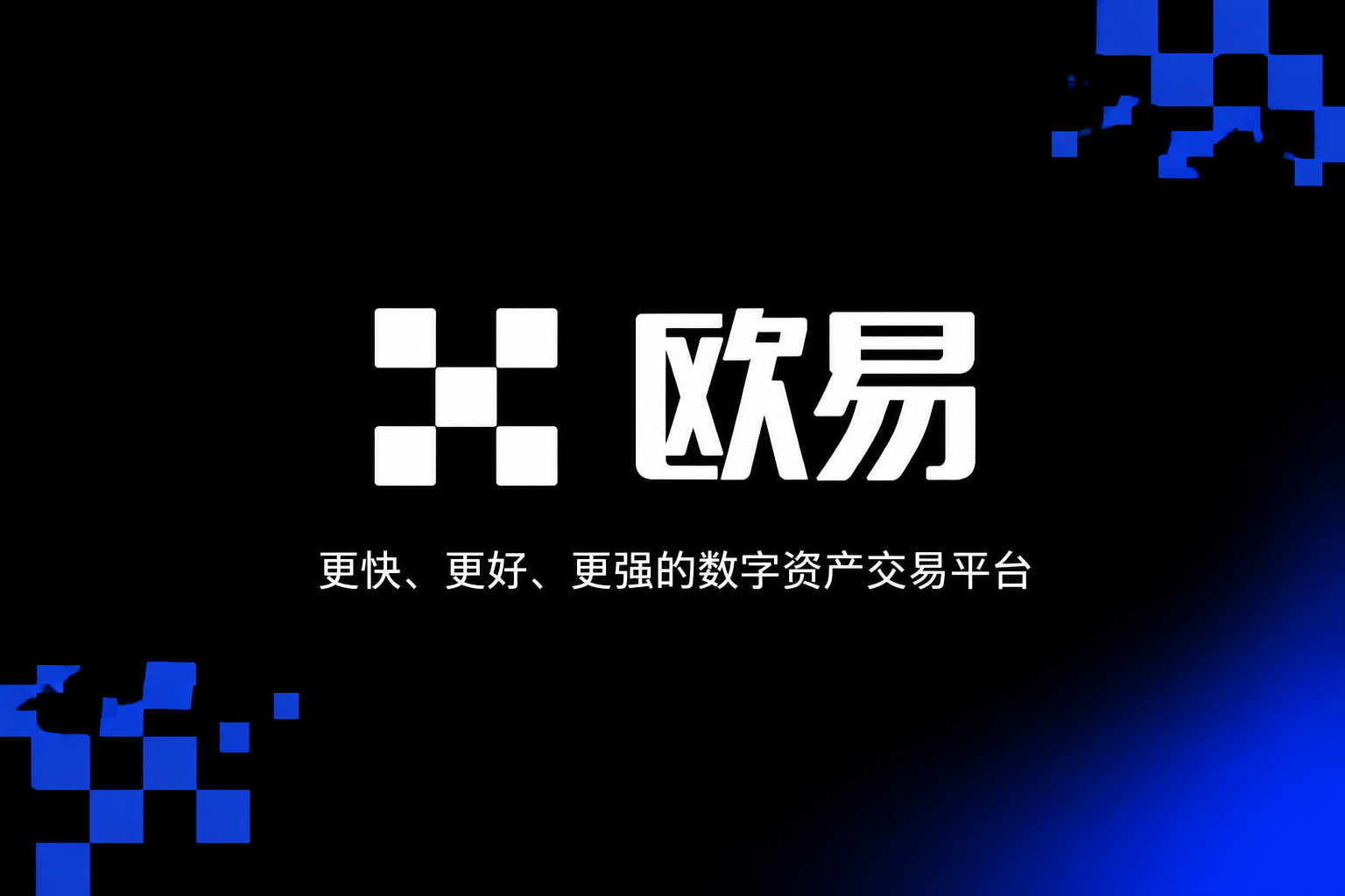 下载欧交易所官方欧交易所APP界面